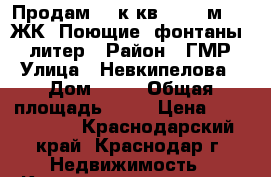 Продам  1 к кв 52.64 м2    ЖК  Поющие  фонтаны  1 литер › Район ­ ГМР › Улица ­ Невкипелова › Дом ­ 18 › Общая площадь ­ 53 › Цена ­ 1 900 000 - Краснодарский край, Краснодар г. Недвижимость » Квартиры продажа   . Краснодарский край,Краснодар г.